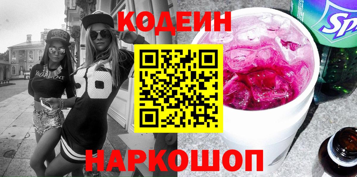 Кодеиновый сироп Lean Purple Drank  Вход с VPN  Сланцы  Codein напиток Lean (лин) 